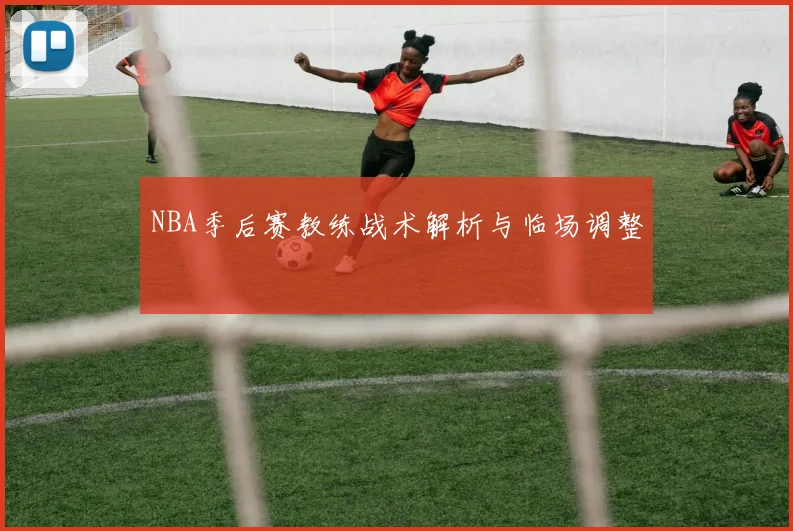 NBA季后赛教练战术解析与临场调整
