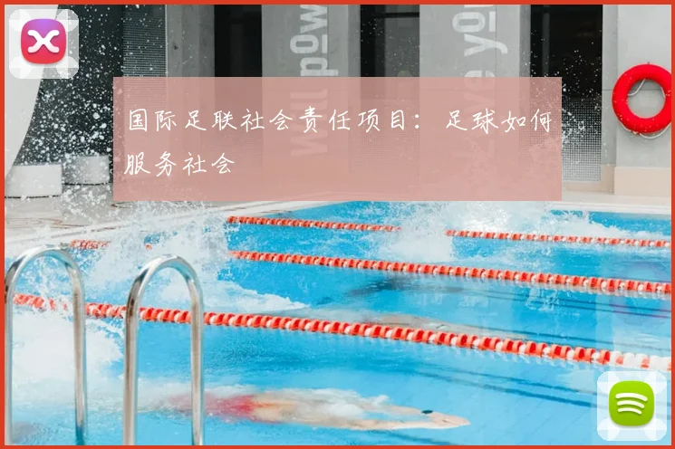 国际足联社会责任项目：足球如何服务社会