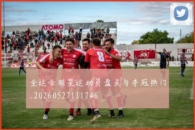 全运会明星运动员盘点与夺冠热门_20260527111746