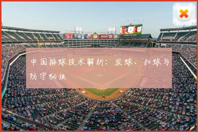 中国排球技术解析：发球、扣球与防守秘诀