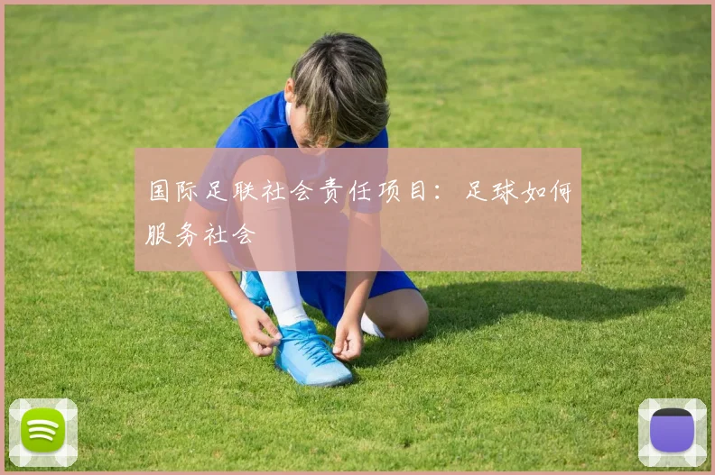 国际足联社会责任项目：足球如何服务社会