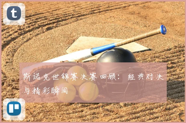斯诺克世锦赛决赛回顾：经典对决与精彩瞬间