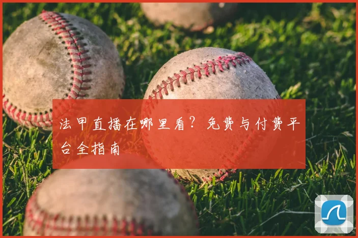法甲直播在哪里看？免费与付费平台全指南