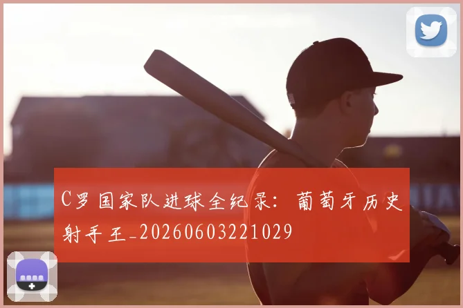 C罗国家队进球全纪录：葡萄牙历史射手王_20260603221029