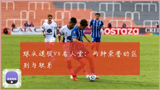 球衣退役vs名人堂:两种荣誉的区别与联系