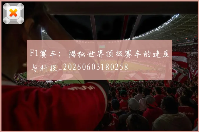 F1赛车:揭秘世界顶级赛车的速度与科技_20260603180258