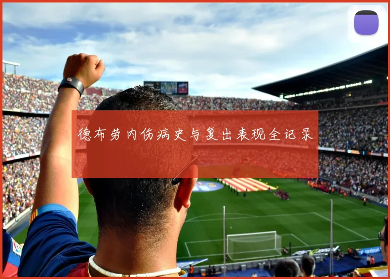 德布劳内伤病史与复出表现全记录