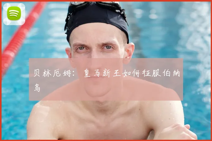 贝林厄姆：皇马新王如何征服伯纳乌