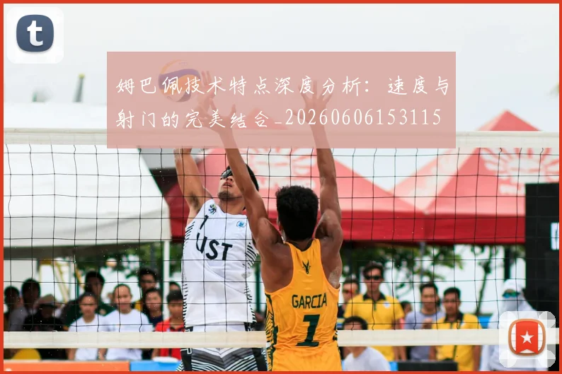 姆巴佩技术特点深度分析：速度与射门的完美结合_20260606153115