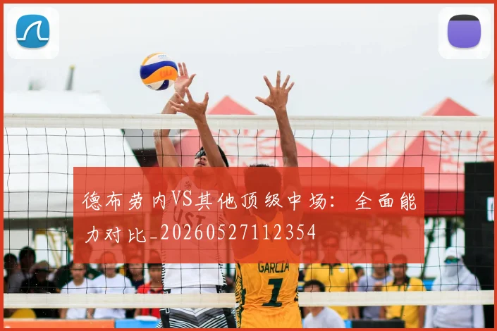 德布劳内VS其他顶级中场：全面能力对比_20260527112354