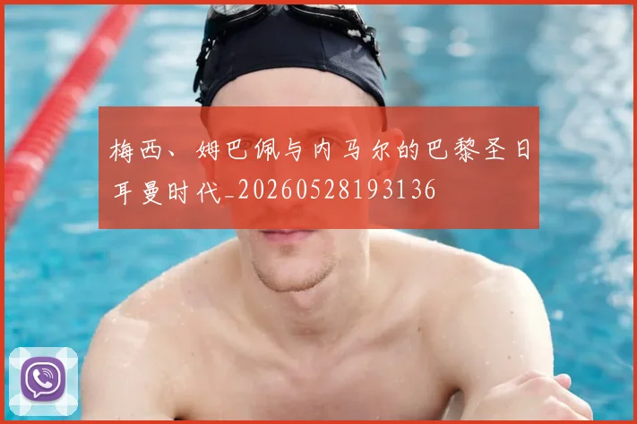 梅西、姆巴佩与内马尔的巴黎圣日耳曼时代_20260528193136