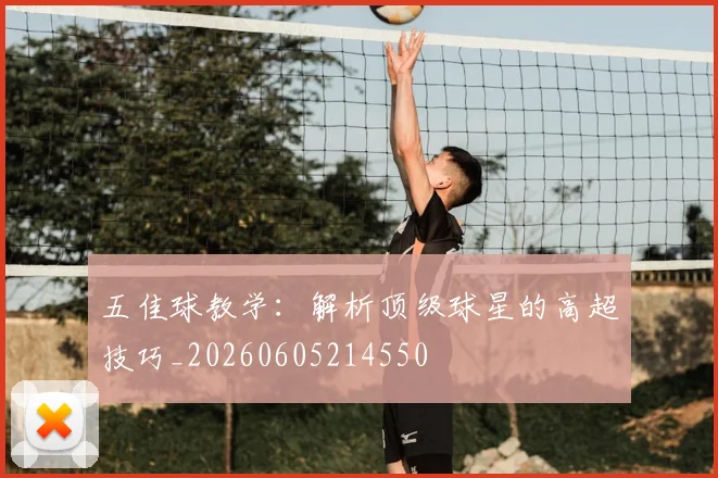 五佳球教学：解析顶级球星的高超技巧_20260605214550