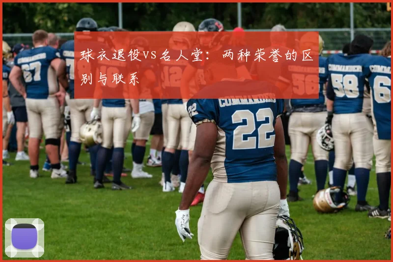 球衣退役vs名人堂：两种荣誉的区别与联系