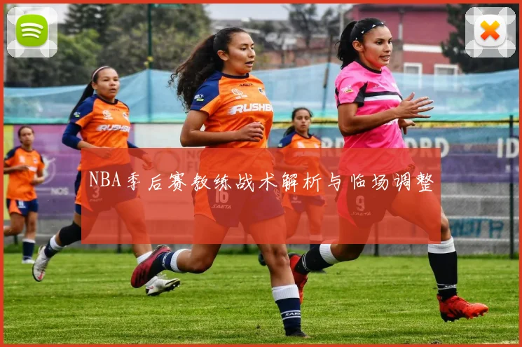 NBA季后赛教练战术解析与临场调整