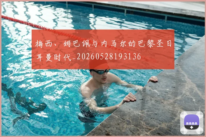 梅西、姆巴佩与内马尔的巴黎圣日耳曼时代_20260528193136