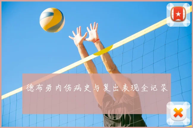 德布劳内伤病史与复出表现全记录