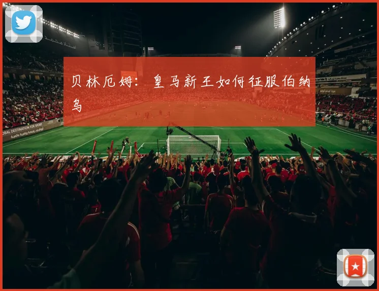 贝林厄姆:皇马新王如何征服伯纳乌
