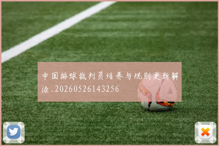 中国排球裁判员培养与规则更新解读_20260526143256