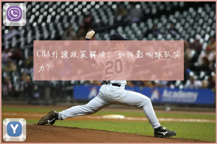 CBA外援政策解读：如何影响球队实力？