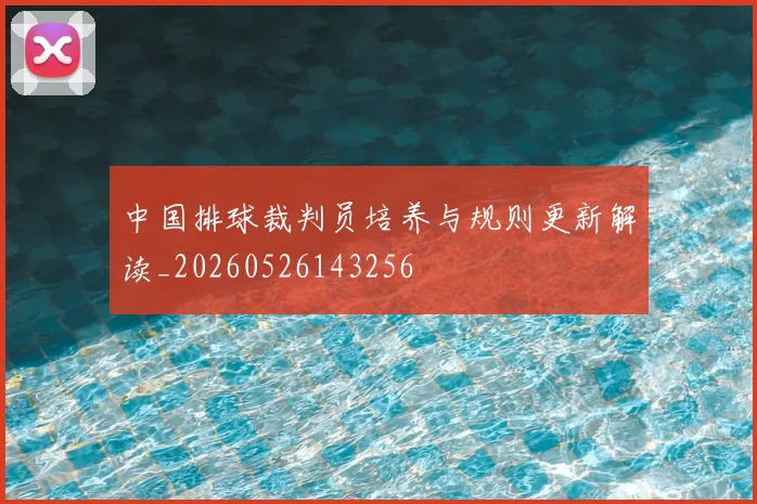 中国排球裁判员培养与规则更新解读_20260526143256