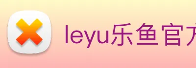 leyu乐鱼官方网站 logo